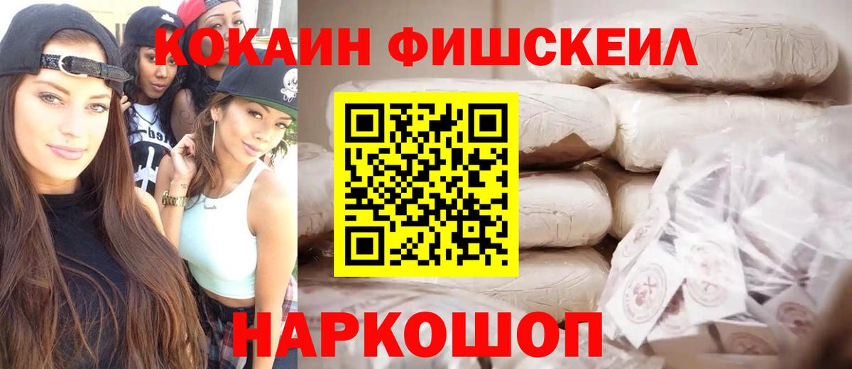 COCAIN Fish Scale  Вход с VPN  хочу наркоту  Нефтеюганск 
